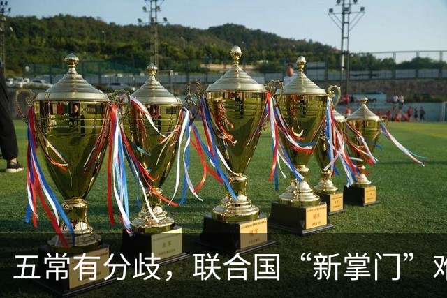 五常有分歧，联合国“新掌门”难产！美国反对所有人，中国在犹豫