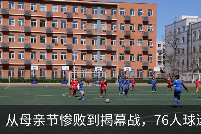 从母亲节惨败到揭幕战，76人球迷终于能笑了