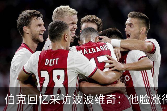 伯克回忆采访波波维奇：他脸涨得通红，那段画面最终没播