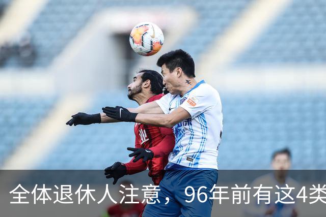 全体退休人注意，96年前有这4类工作经历，每月多一笔养老金