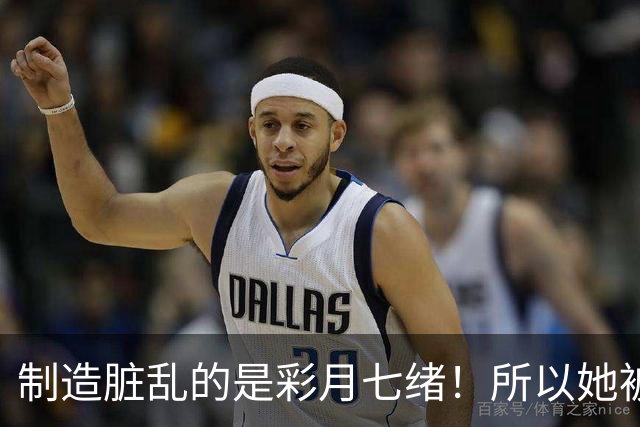 制造脏乱的是彩月七绪！所以她被恶心欧吉桑侮辱了！ ...