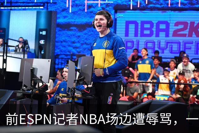 前ESPN记者NBA场边遭辱骂，一杯饮料泼回去后双双被请出场