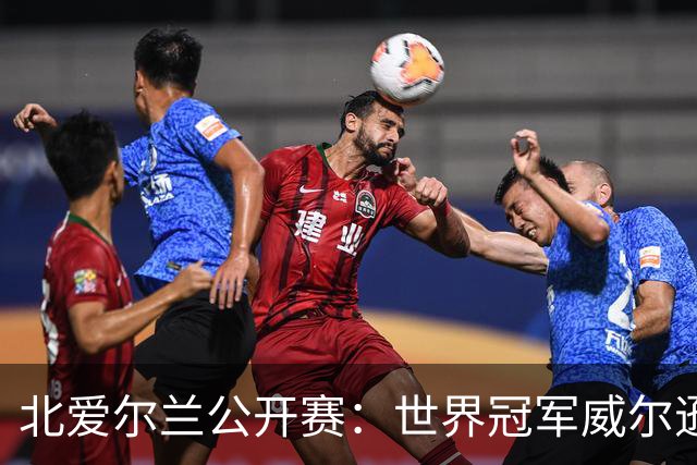 北爱尔兰公开赛：世界冠军威尔逊6-1横扫两冠王，克雷吉完胜斯莱瑟进四强