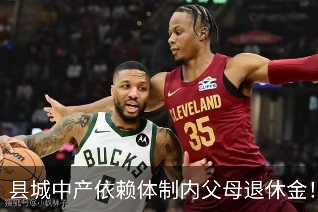 县城中产依赖体制内父母退休金！这不是退步，是家庭最后的缓冲垫
