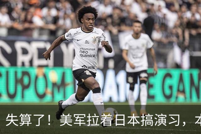 失算了！美军拉着日本搞演习，本想秀肌肉，反倒帮了中方一把