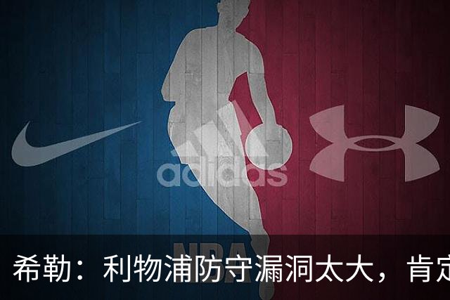 希勒：利物浦防守漏洞太大，肯定会被布莱顿利用
