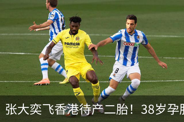 张大奕飞香港待产二胎！38岁孕肚状态松弛，当年骂她小三的全闭嘴