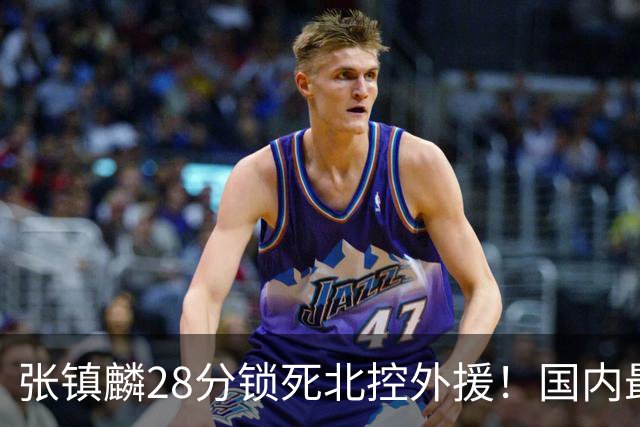 张镇麟28分锁死北控外援！国内最强3号位，国家队却不要他？