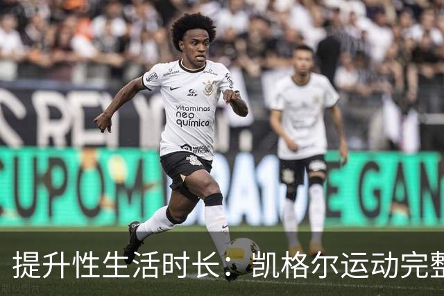 提升性生活时长：凯格尔运动完整教程来了