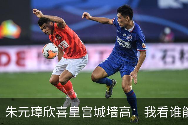 朱元璋欣喜皇宫城墙高：我看谁能越过它。刘伯温却说：燕子能飞过。46年后燕王朱棣登基