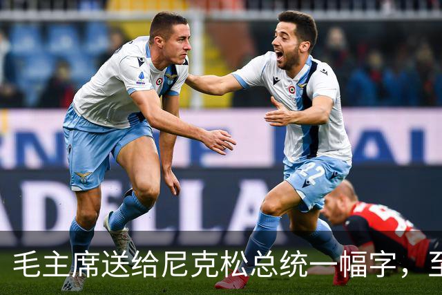 毛主席送给尼克松总统一幅字，至今无人看懂（附毛主席最全书法合集）