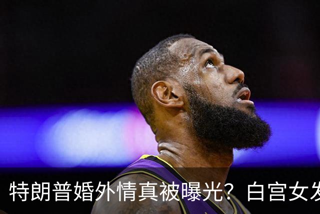 特朗普婚外情真被曝光？白宫女发言人新上任首日，竟直呼他是丈夫