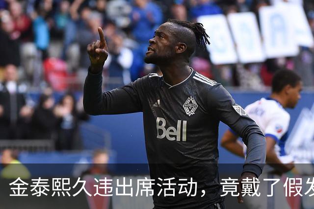 金泰熙久违出席活动，竟戴了假发套，面对镜头也非常的拘谨不自信