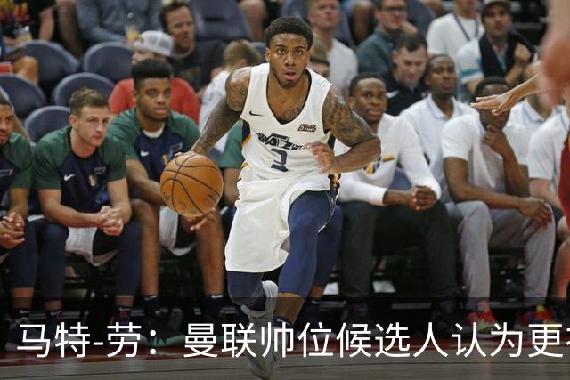 马特-劳：曼联帅位候选人认为更衣室失控，球员发言了过多言论