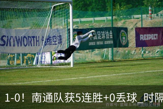 1-0！南通队获5连胜+0丢球 时隔2年回归中超 江苏足球重返顶级联赛