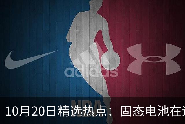 10月20日精选热点：固态电池在迎来重磅利好 这些龙头要大涨
