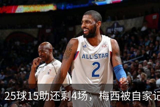 25球15助还剩4场，梅西被自家记者喊话三连MVP