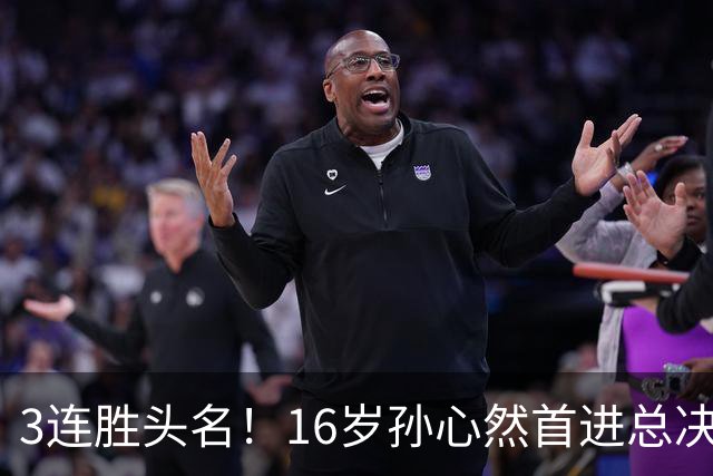 3连胜头名！16岁孙心然首进总决赛4强，已超同期郑钦文，奖金10万