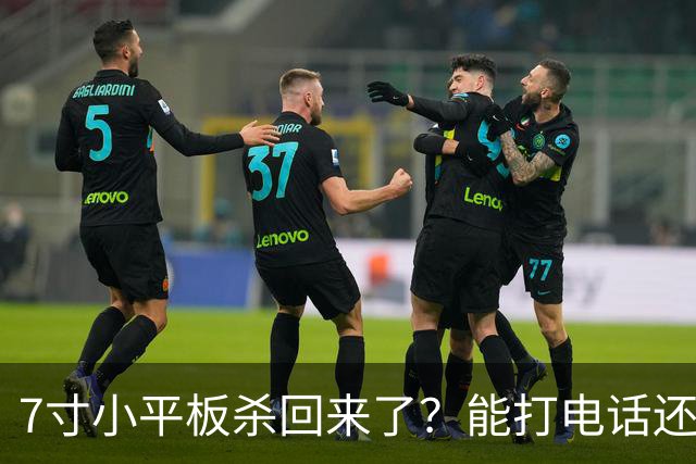 7寸小平板杀回来了？能打电话还不到千元