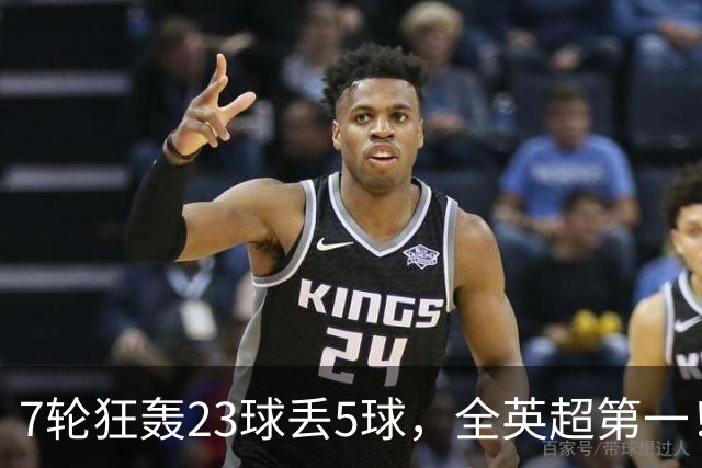 7轮狂轰23球丢5球，全英超第一！大黑马高居第三，卖掉1.35亿欧元球员反而更强