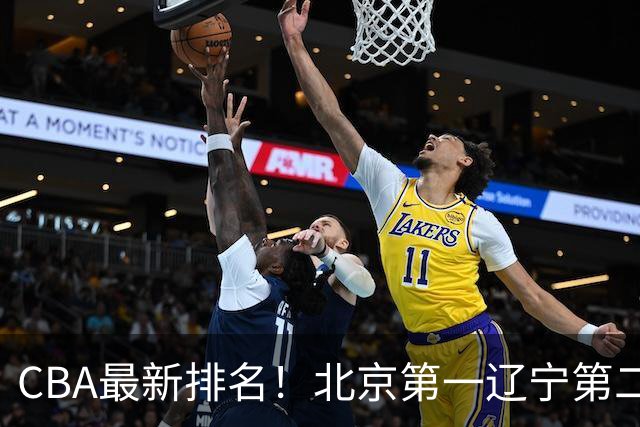 CBA最新排名！北京第一辽宁第二，广东山东首胜，上海暴露问题！