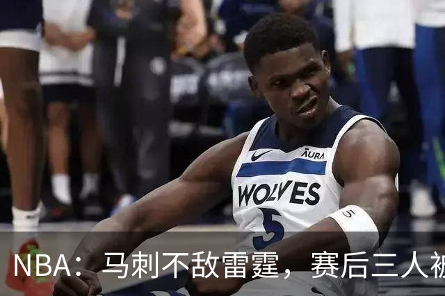 NBA：马刺不敌雷霆，赛后三人被炮轰，球队核心没篮