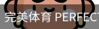 完美体育 PERFECT SPORTS - 官方网站